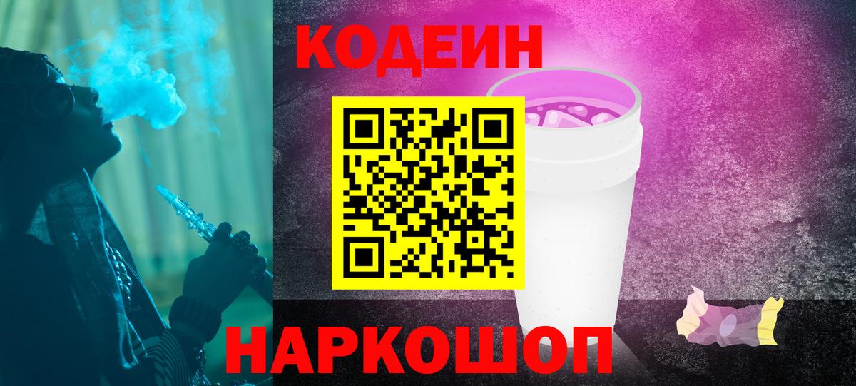 Балашиха  Кодеин Purple Drank  Кодеин напиток Lean (лин)  Вход с VPN 